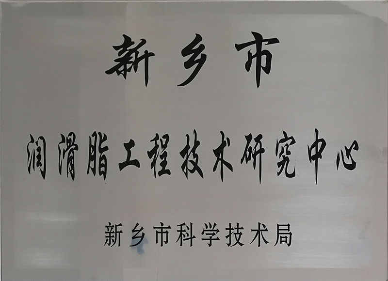 新乡市润滑脂工程技术研究中心